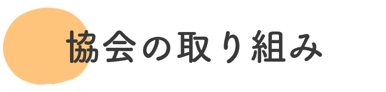 協会の取り組み