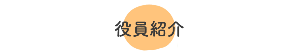 役員紹介