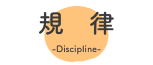 規律
