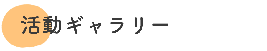 活動ギャラリー