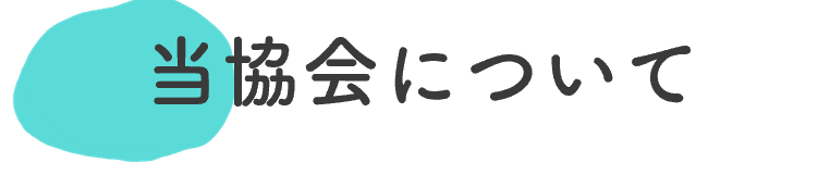 当協会について