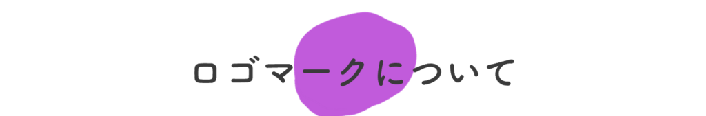 ロゴマークについて
