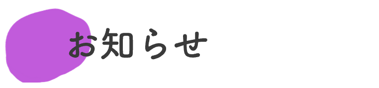 お知らせ
