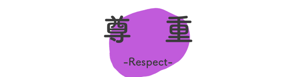 尊重