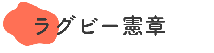 ラグビー憲章