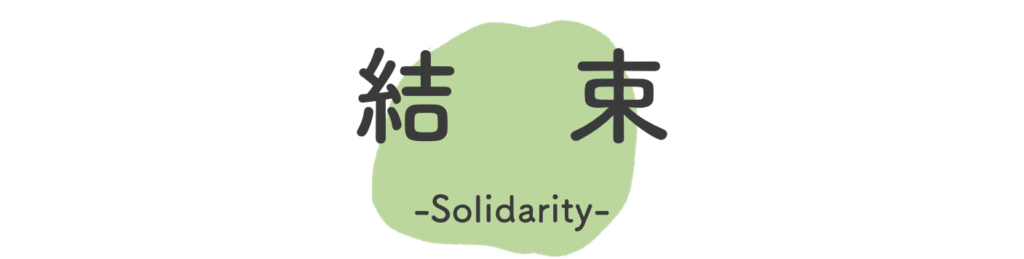 結束