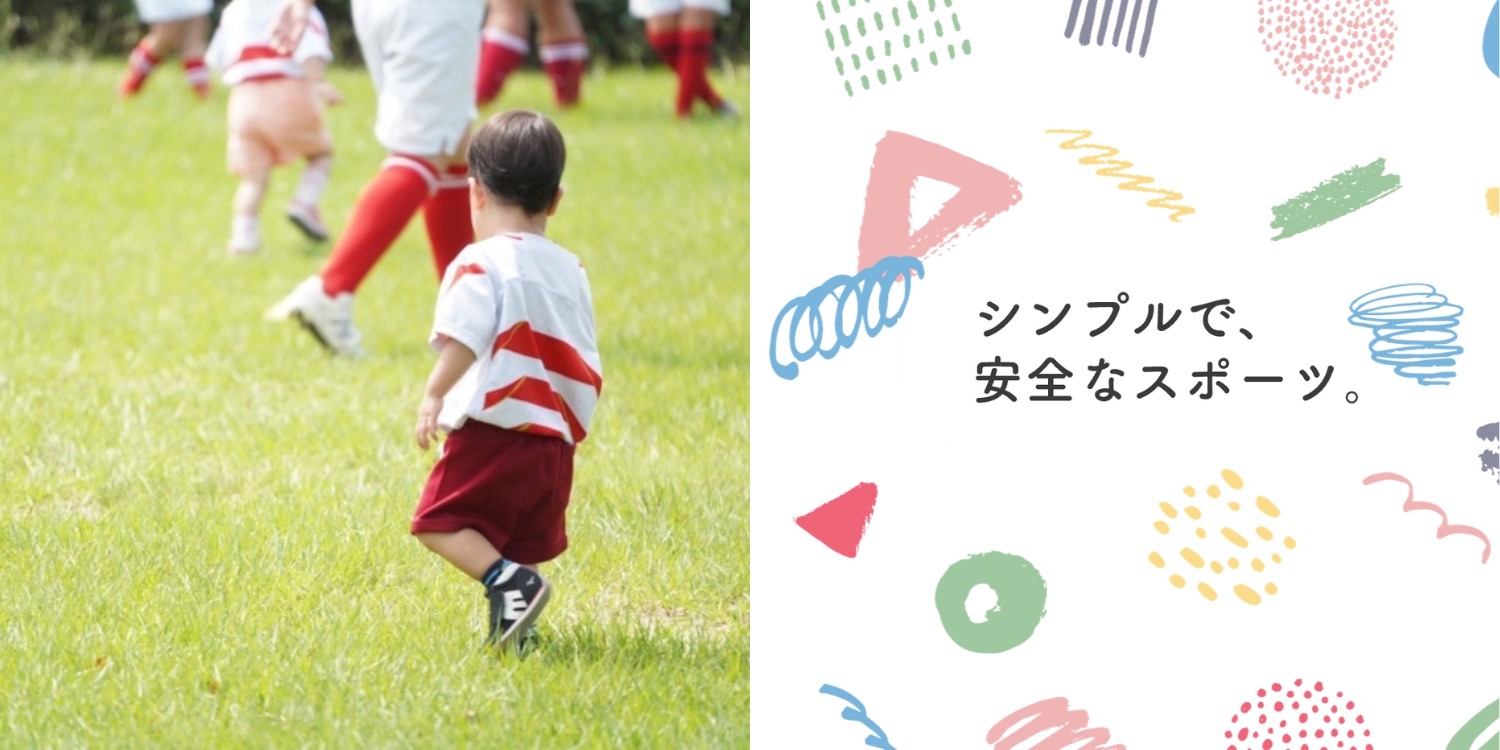 安全な環境で、ラグビーを楽しむ幼児の後ろ姿。ラグビーは誰もが親しめるスポーツ。