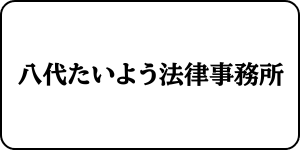 八代たいよう法律事務所
