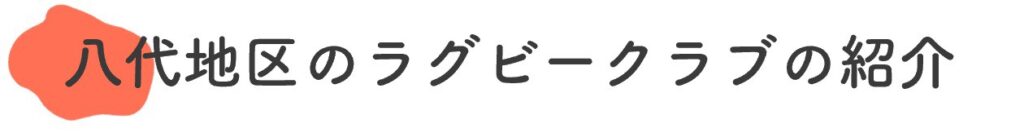 八代地区のラグビークラブの紹介